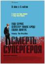 Смерть супергероя / Death of a Superhero (2011)