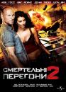 Смертельні перегони 2 / Death Race 2 (2010)