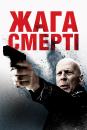 Жага помсти / Жага смерті / Death Wish (2018)