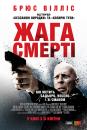 Жага помсти / Жага смерті / Death Wish (2018)