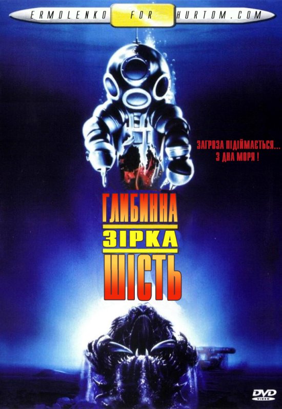 постер Глибинна зірка шість / DeepStar Six (1989)