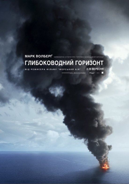 постер Глибоководний горизонт / Deepwater Horizon (2016)