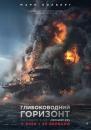 Глибоководний горизонт / Deepwater Horizon (2016)