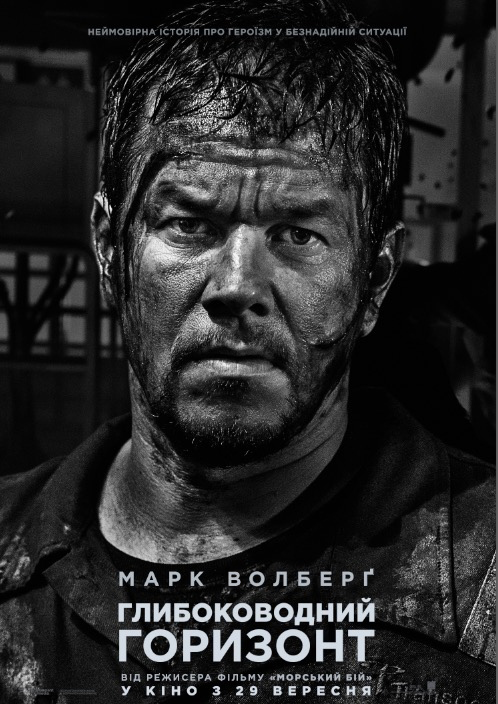 постер Глибоководний горизонт / Deepwater Horizon (2016)