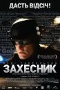 Захесник / Defendor (2009)