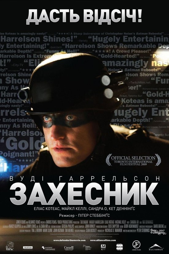 постер Захесник / Defendor (2009)