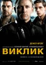 Виклик / Defiance (2008)