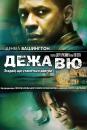 Дежа Вю / Deja vu (2006)