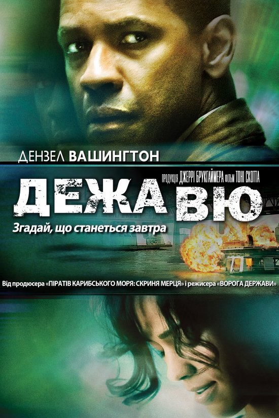 постер Дежа Вю / Deja vu (2006)