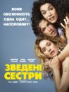 Зведені сестри / Demi soeurs (2018)