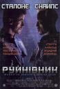 Руйнівник / Demolition Man (1993)