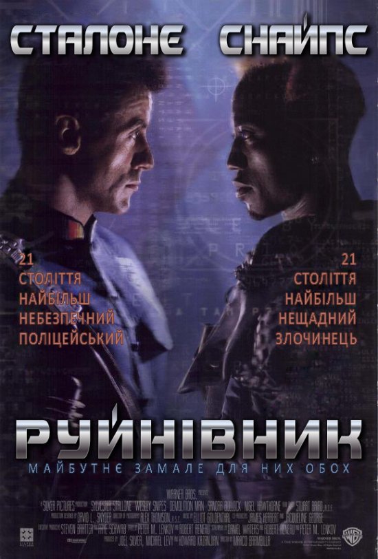 постер Руйнівник / Demolition Man (1993)