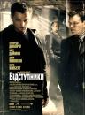 Відступники / The Departed (2006)