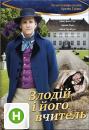 Злодій і його вчитель / Der Meisterdieb (2010)