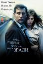 Ціна зради/Derailed (2005)