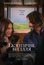 Екзотичне весілля / Destination Wedding (2018)