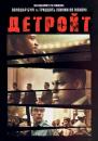 Детройт / Detroit (2017)