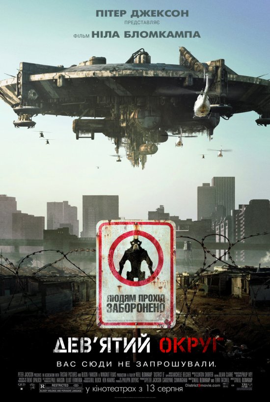 постер Дев'ятий округ / District 9 (2009)