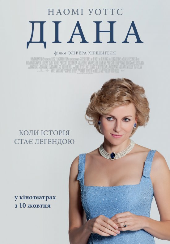 постер Діана / Diana (2013)