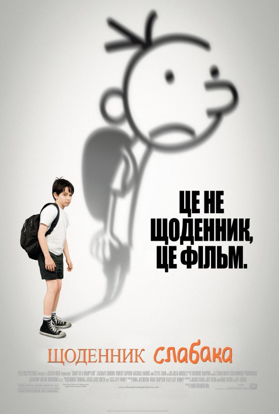 постер Щоденник слабака / Diary of a Wimpy Kid (2010)