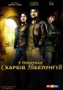 У пошуках Скарбів Нібелунгів / Die Jagd nach dem Schatz der Nibelungen (2008)