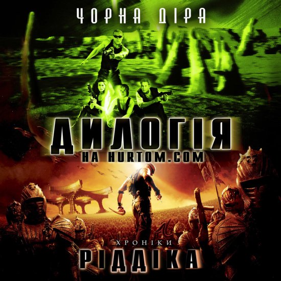 постер Ріддік. Дилогія: Чорна Діра, Хроніки Ріддікка / Riddick. Dilogy: Pitch Black, The chronicles of Riddick (2000-2004)