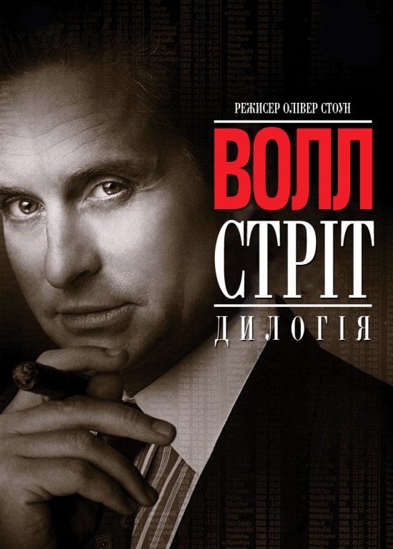 постер Волл-стріт. Дилогія / Wall Street. Dilogy (1987/2010)