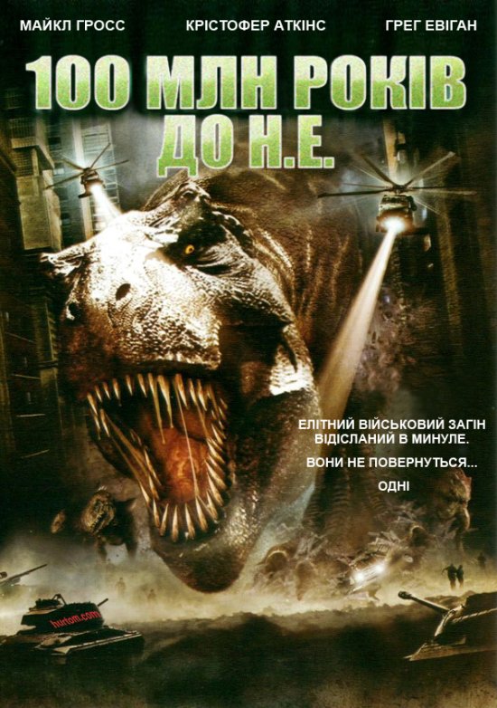 постер 100 000 000 років до нашої ери / 100 Million BC (2008) DVDRip