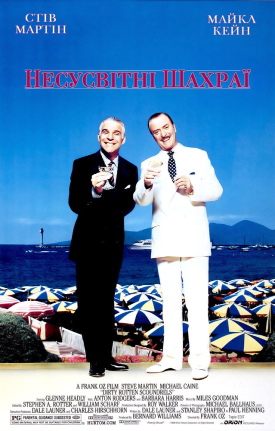 постер Несусвітні шахраї / Dirty Rotten Scoundrels (1988)