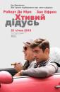 Хтивий дідусь / Dirty Grandpa (2016)