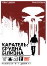 Каратель: Брудна Білизна / Punisher: Dirty Laundry (2012)