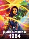 Диво-жінка 1984 / Wonder Woman 1984 (2020)