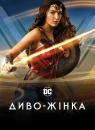 Диво-жінка / Wonder Woman (2017)