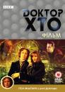 Доктор Хто / Doctor Who (1996)