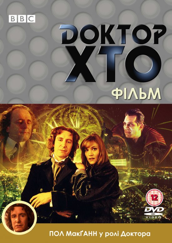 постер Доктор Хто / Doctor Who (1996)