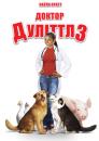 Доктор Дуліттл 3 / Dr. Dolittle 3 (2006)