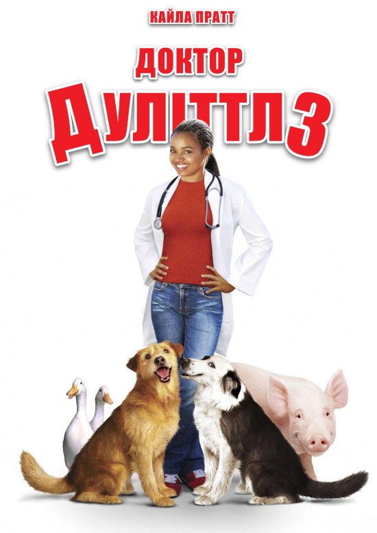 постер Доктор Дуліттл 3 / Dr. Dolittle 3 (2006)