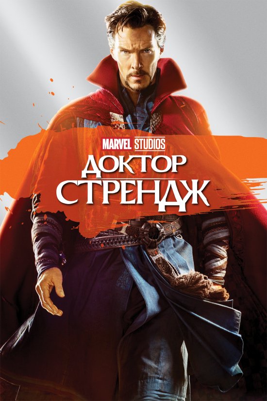 постер Доктор Стрендж / Doctor Strange (2016)