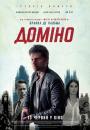 Доміно / Domino (2019)