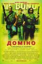 Доміно / Domino (2005)