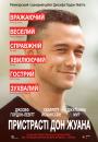 Пристрасті Дон Жуана / Don Jon (2013)