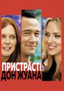 Пристрасті Дон Жуана / Don Jon (2013)