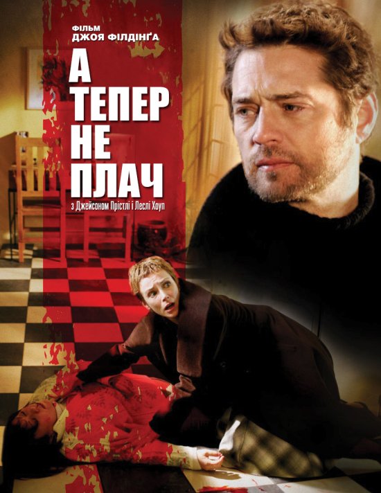 постер А тепер не плач / Don't Cry Now (2007)