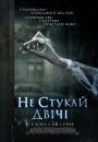 Не стукай двічі / Don't Knock Twice (2016)