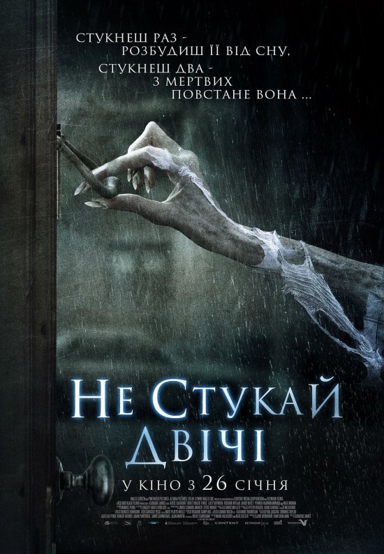 постер Не стукай двічі / Don't Knock Twice (2016)