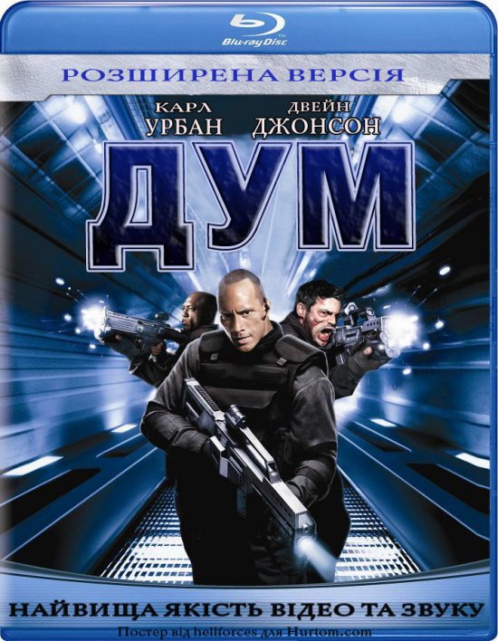 постер Дум (Розширена версія) / Doom (Extended edition) (2005)