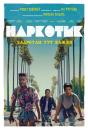 Наркотик / Dope (2015)