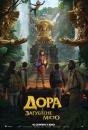 Дора і загублене місто / Dora and the Lost City of Gold (2019)