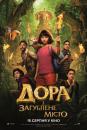 Дора і загублене місто / Dora and the Lost City of Gold (2019)