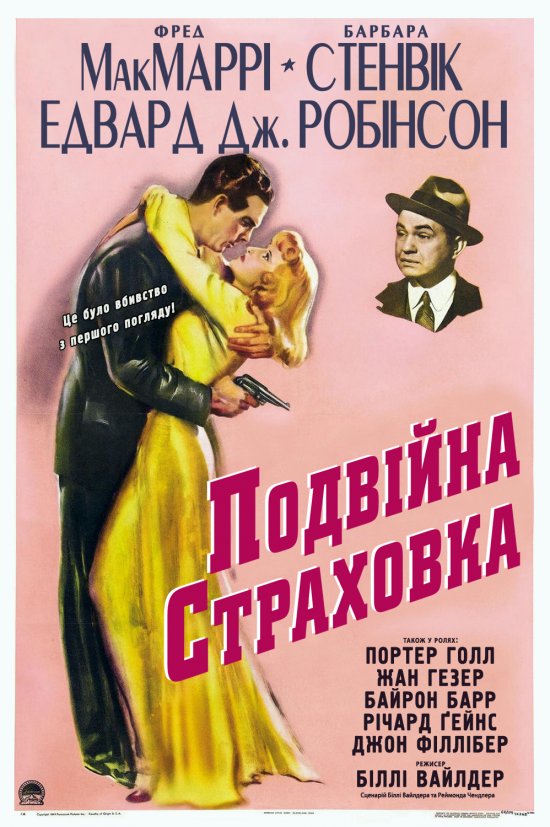 постер Подвійна страховка / Double Indemnity (1944)